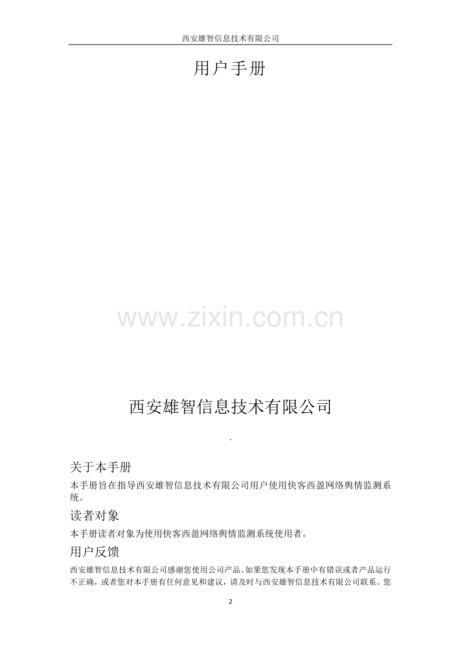 快客收集舆情监测体系产品手册.doc_第2页