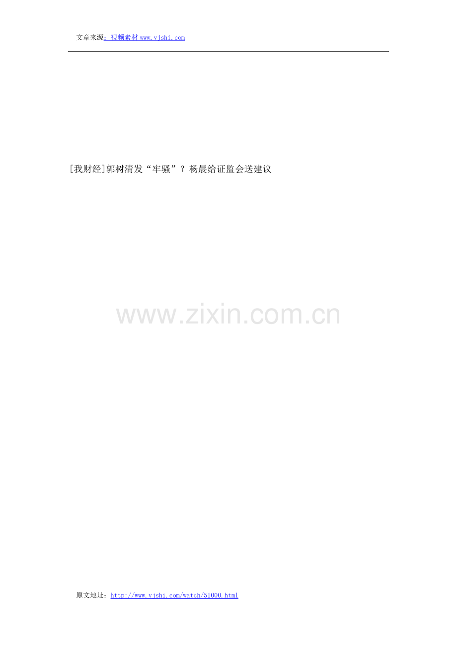 [我财经]郭树清发“牢骚”？杨晨给证监会送倡议.doc_第1页