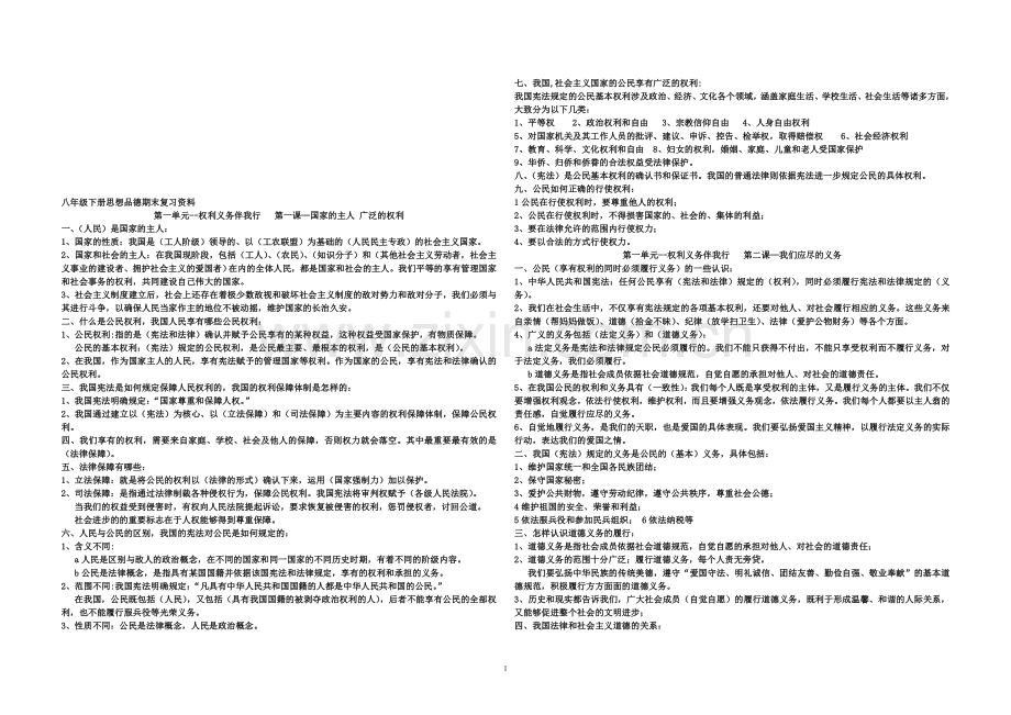 思惟操行八年级下册复习.doc_第1页