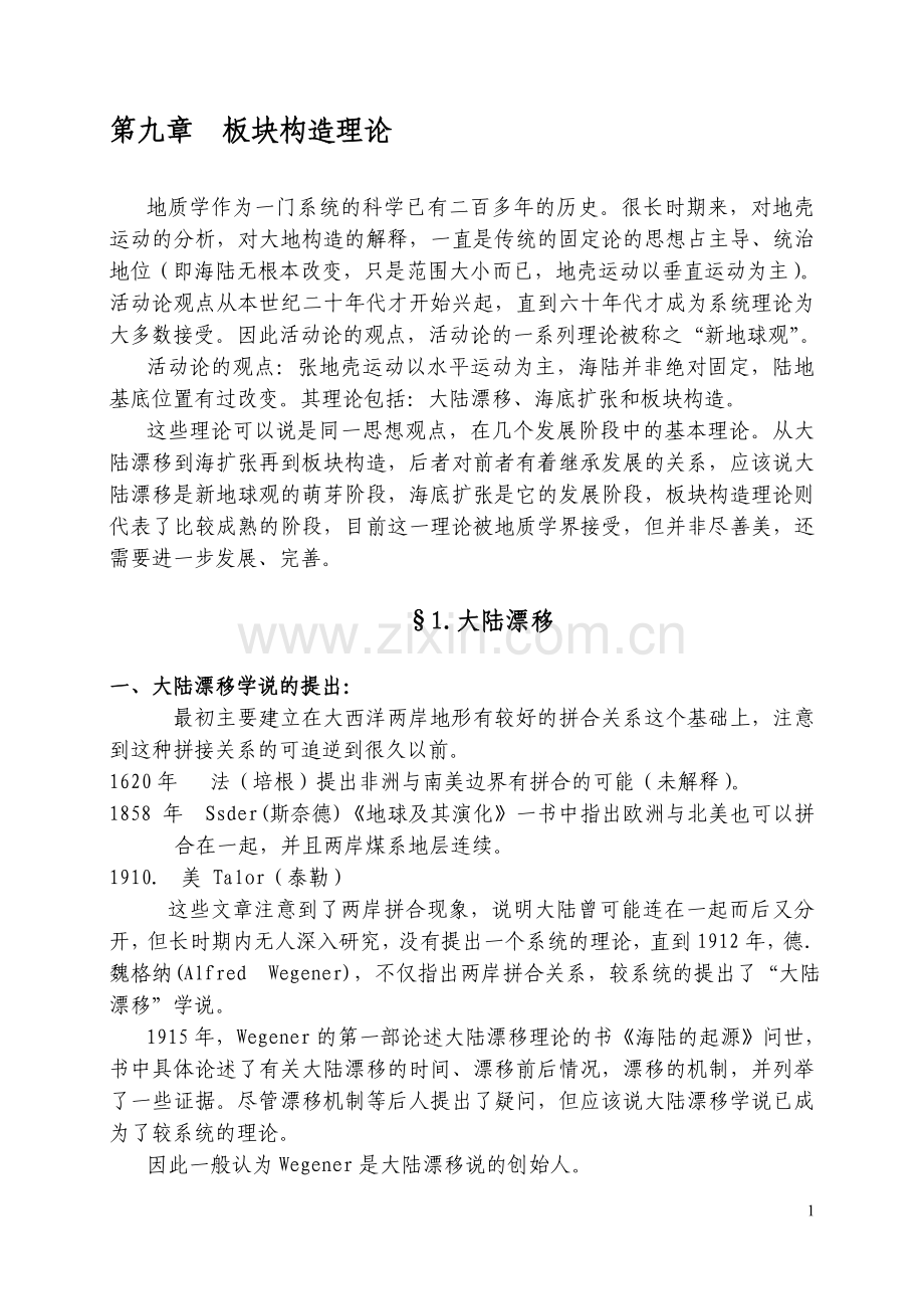 板块构造实际.doc_第1页