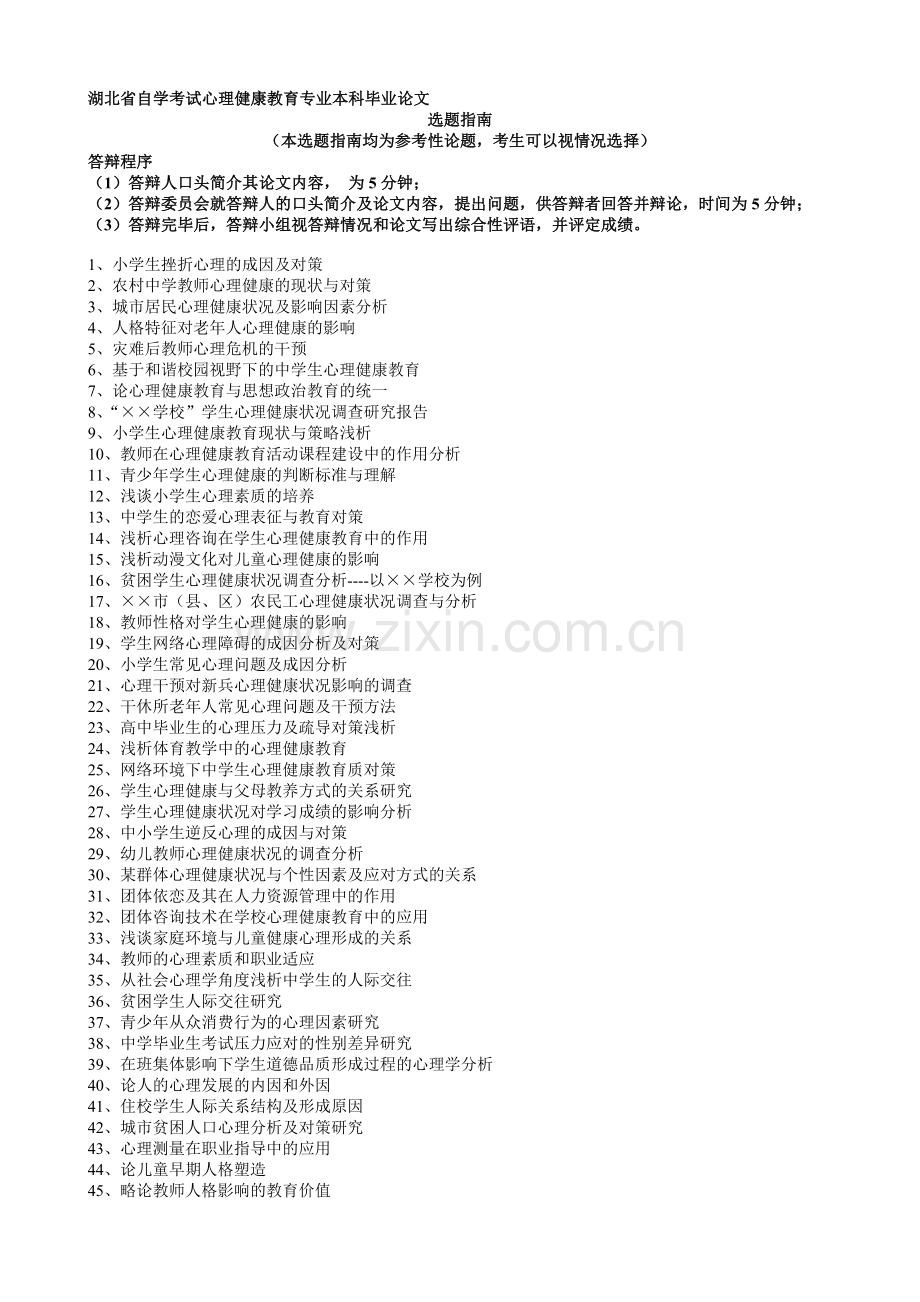 《心思安康教导》论文选题.doc_第1页