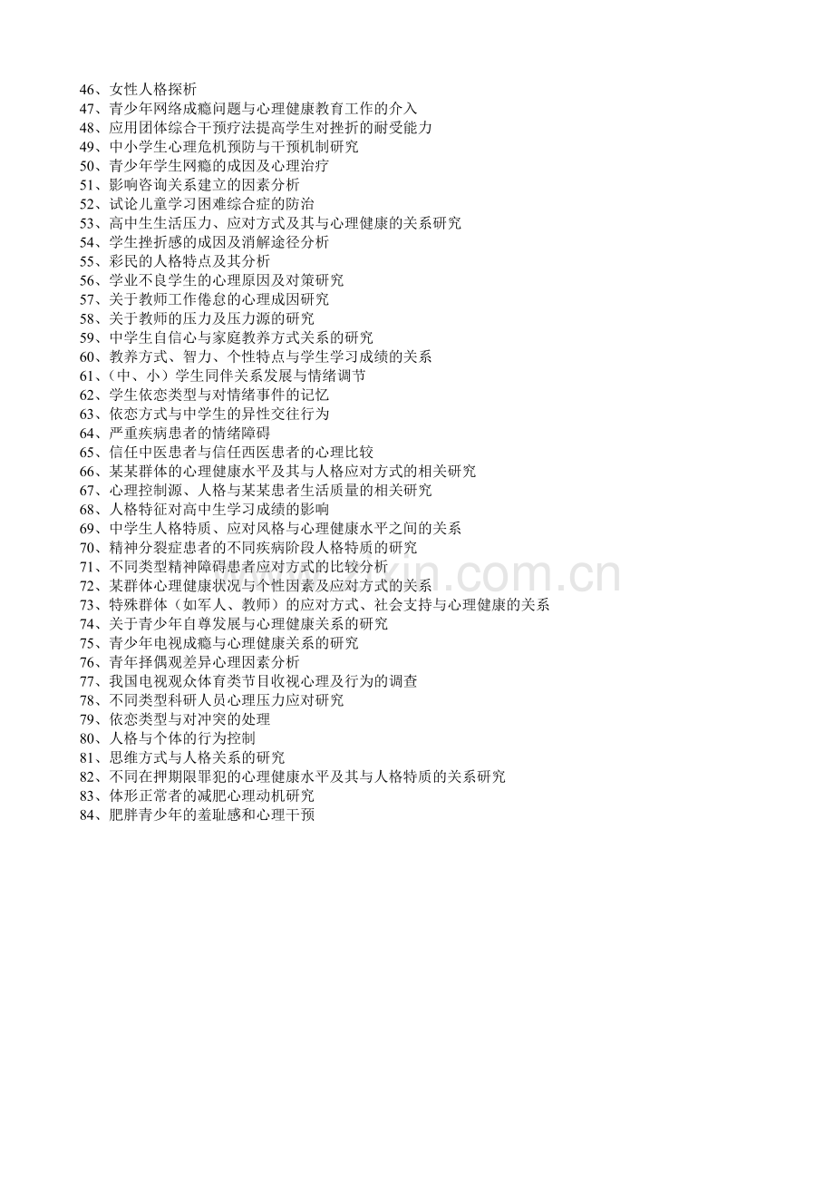 《心思安康教导》论文选题.doc_第2页