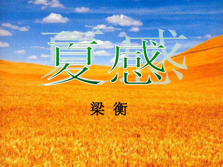 夏 感. ppt.ppt_第2页