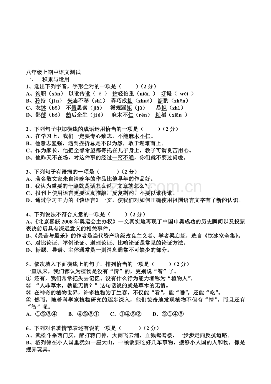 八年级上期中语文测验.doc_第1页