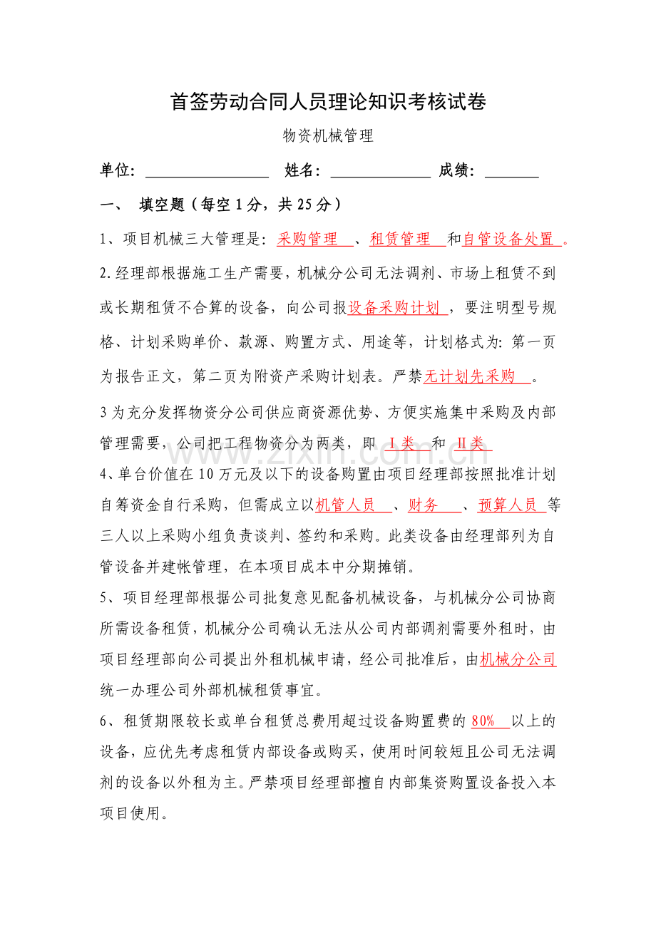 首签劳动合同人员理论知识考核试卷物资机械管理试卷（含答案）.doc_第1页