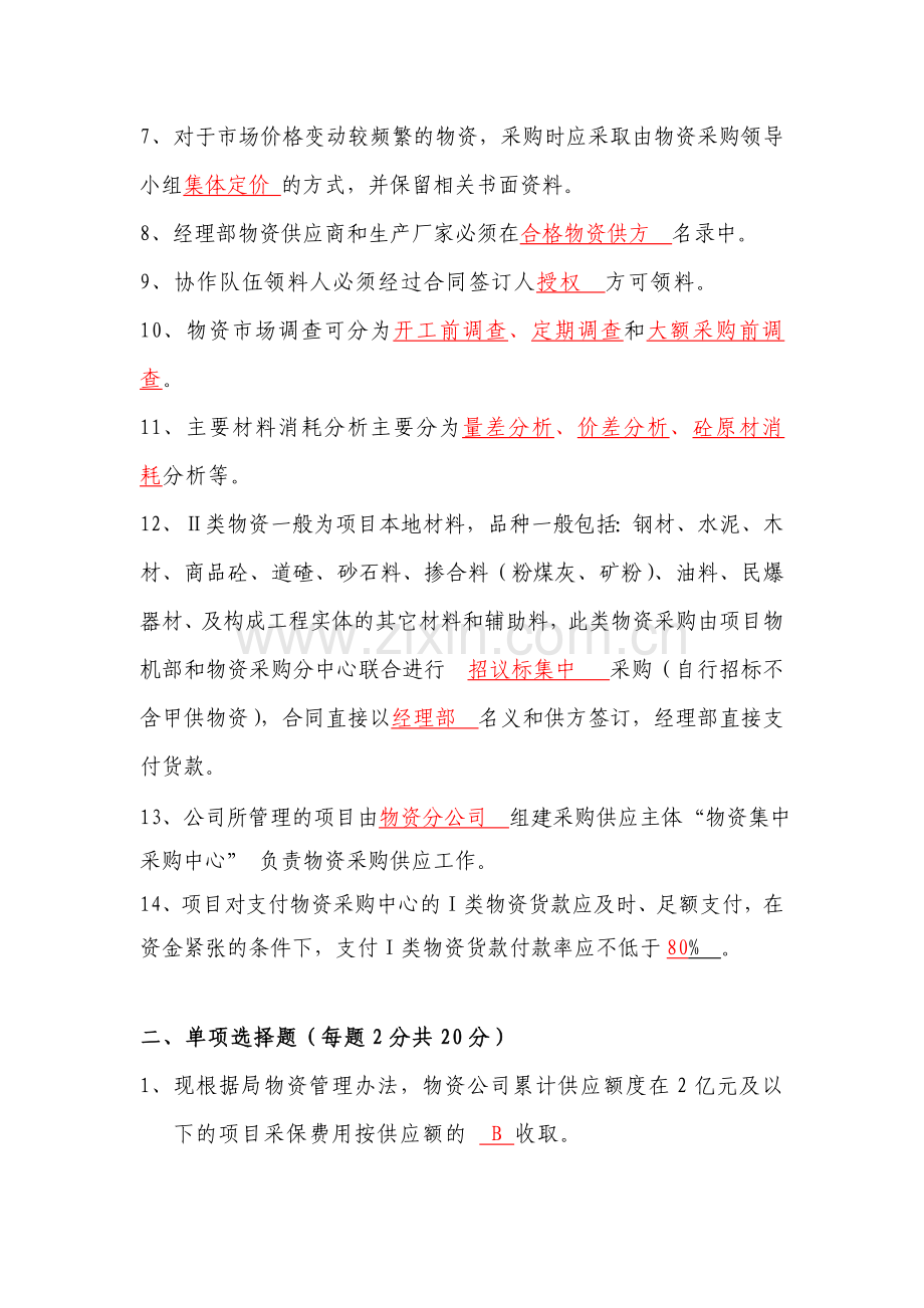 首签劳动合同人员理论知识考核试卷物资机械管理试卷（含答案）.doc_第2页