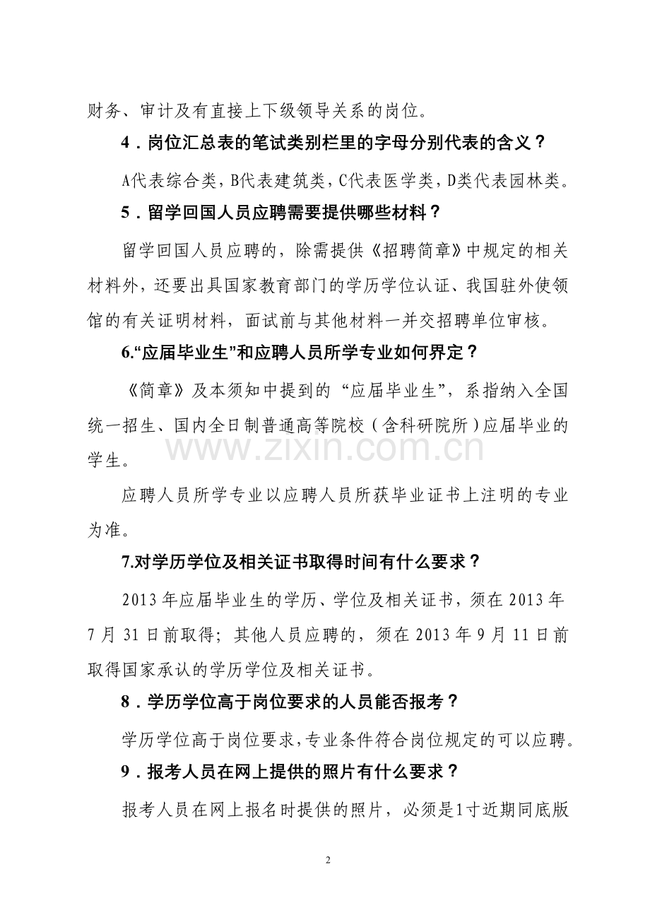 济南市市职单位招聘.doc_第2页