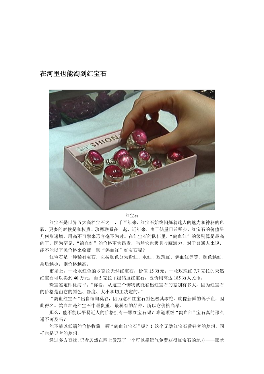 在河里也能淘到红宝石.doc_第1页