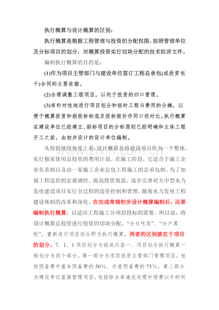 执行概算与设计概算的区别.docx_第1页