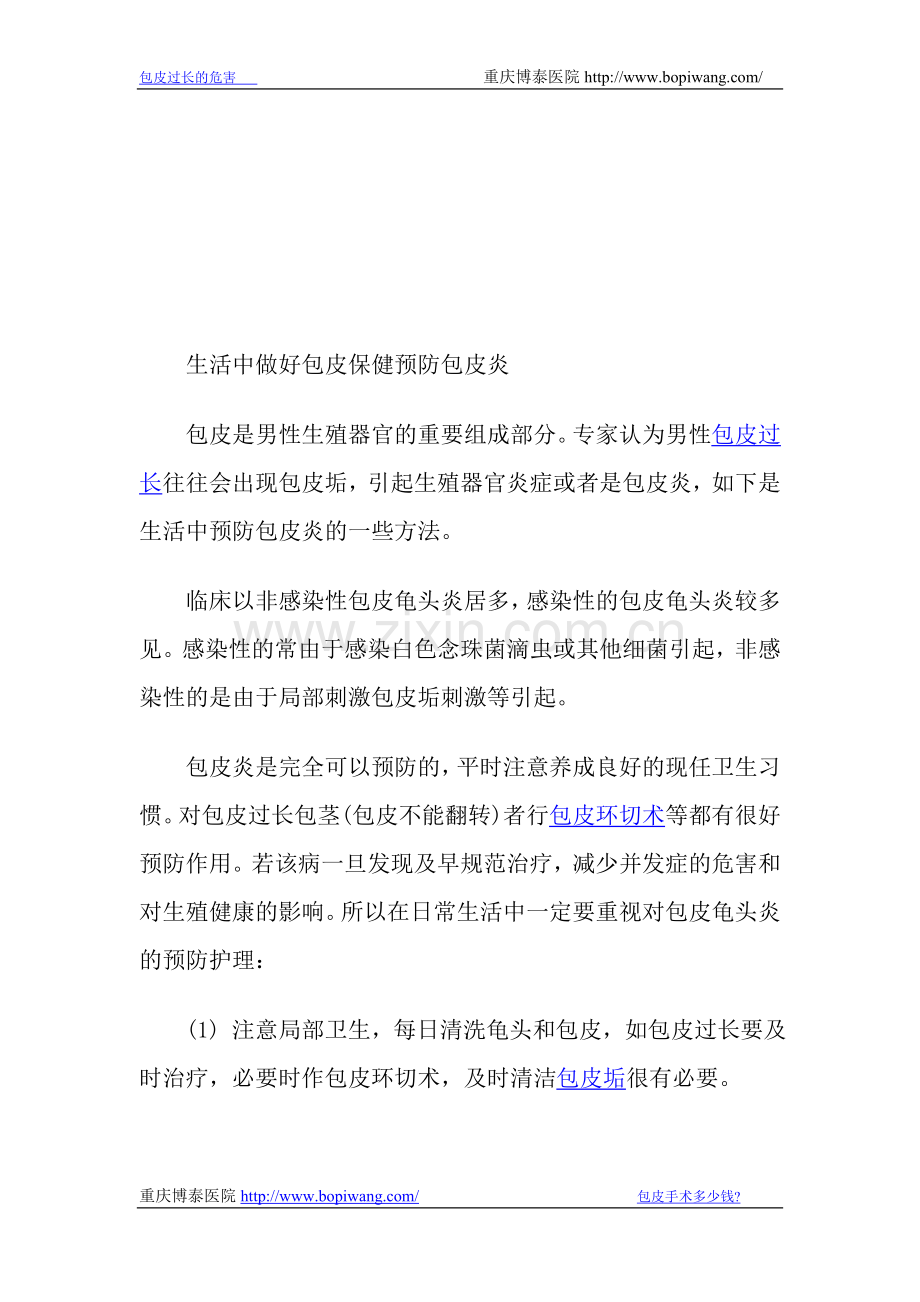 生活中做好包皮保健防备包皮炎.doc_第1页