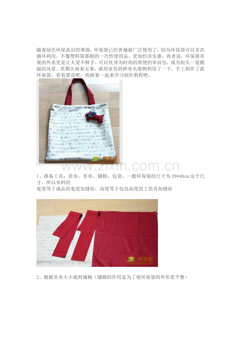 废料应用：碎布头手工制造环保袋.doc_第1页