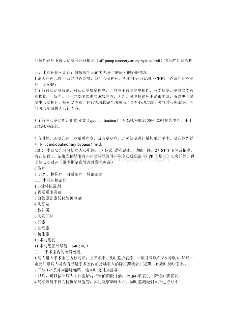 非体外轮回下冠状动脉旁路移植术.doc_第1页