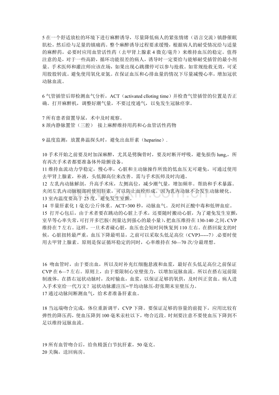 非体外轮回下冠状动脉旁路移植术.doc_第2页