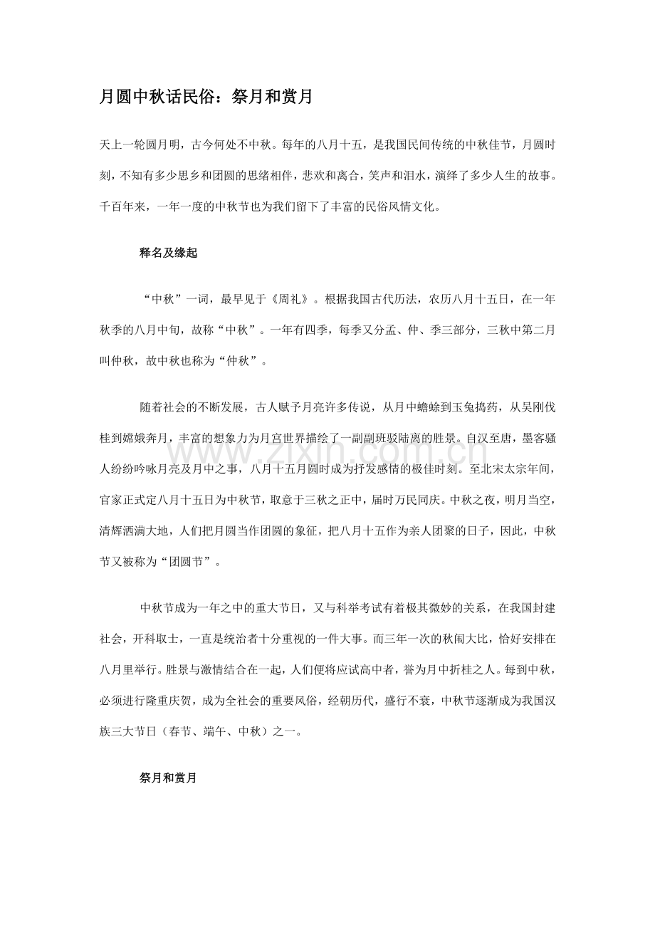 月圆中秋话平易近俗.doc_第1页