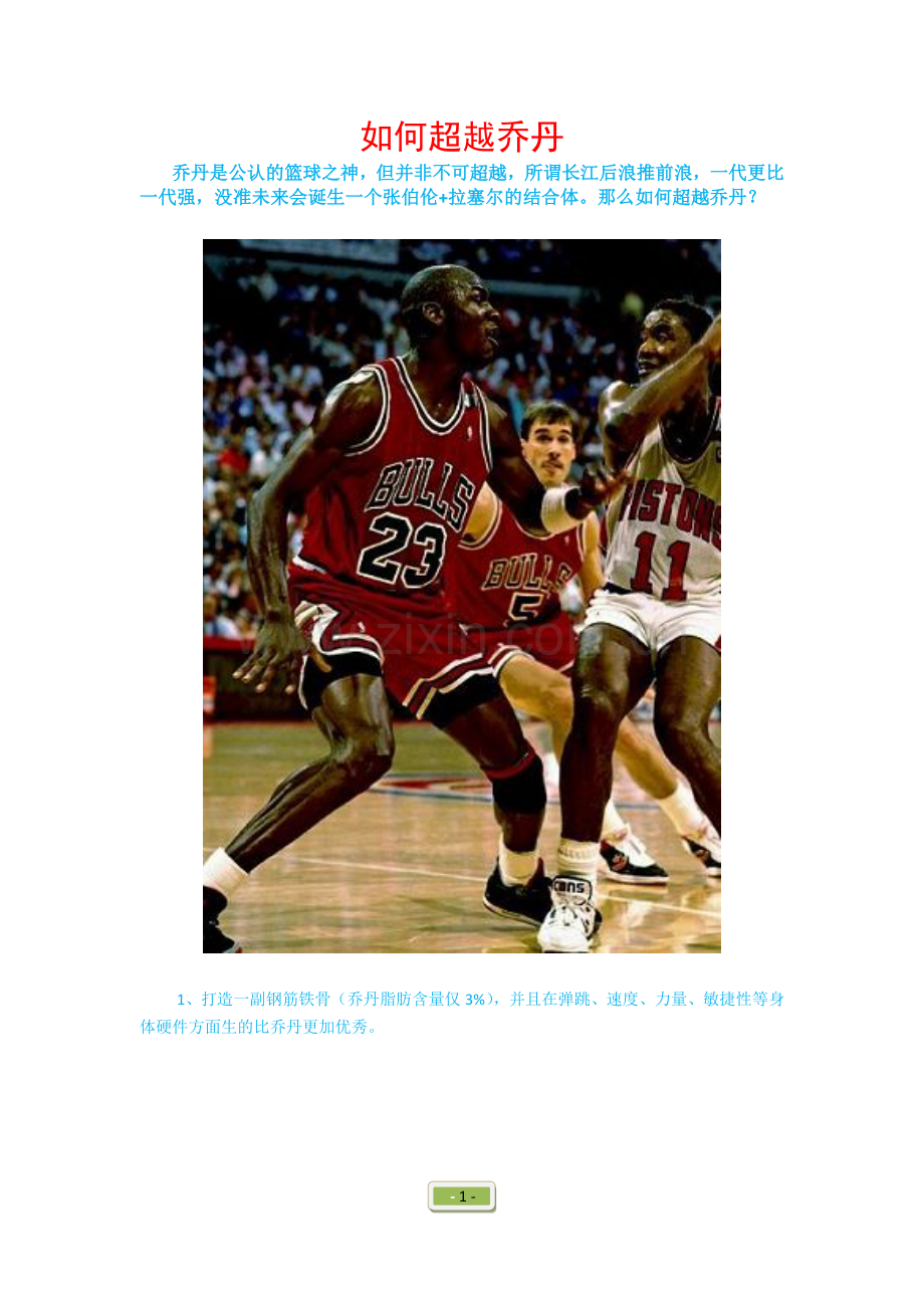 乔密必备——如何超越乔丹.doc_第1页