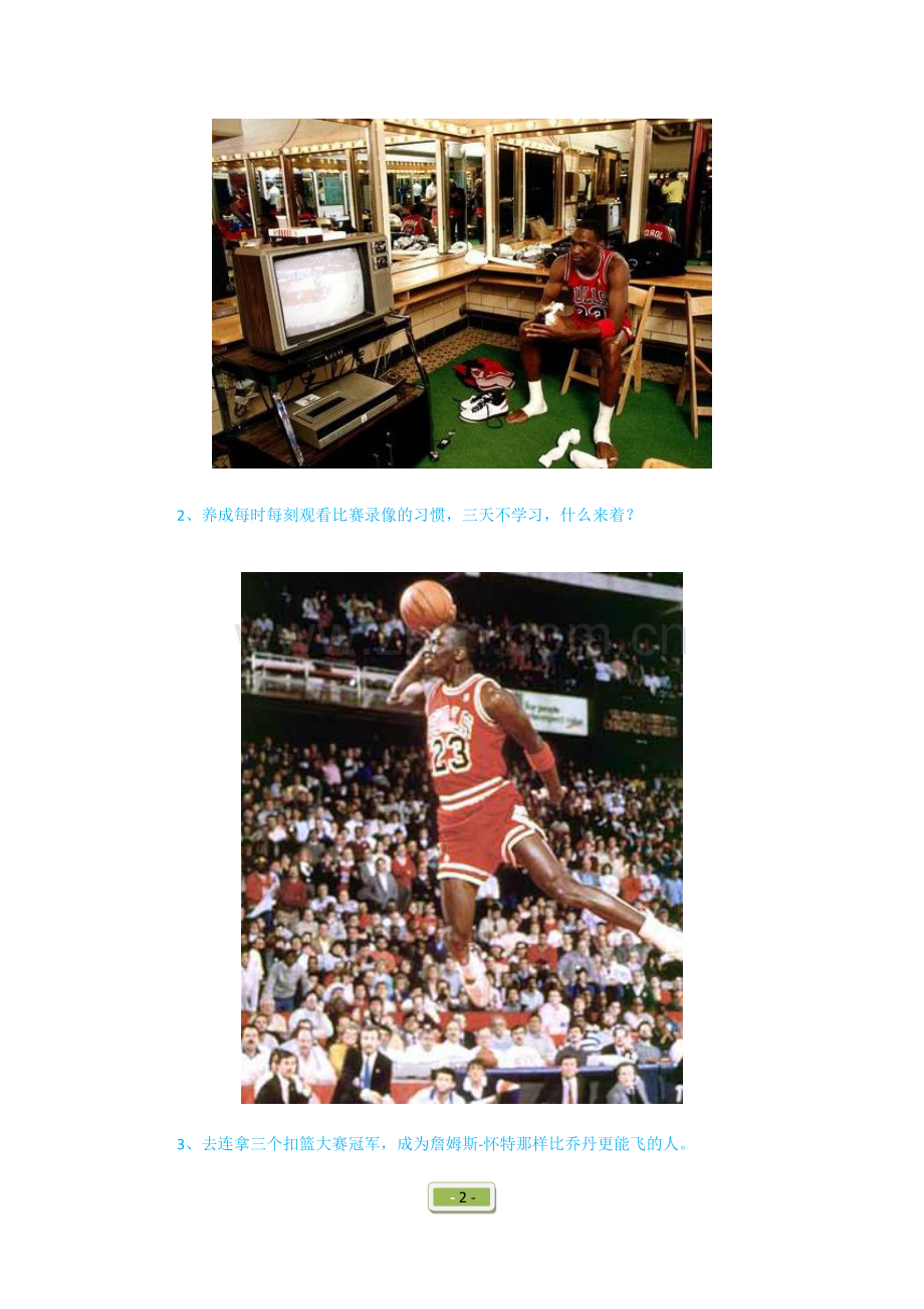 乔密必备——如何超越乔丹.doc_第2页