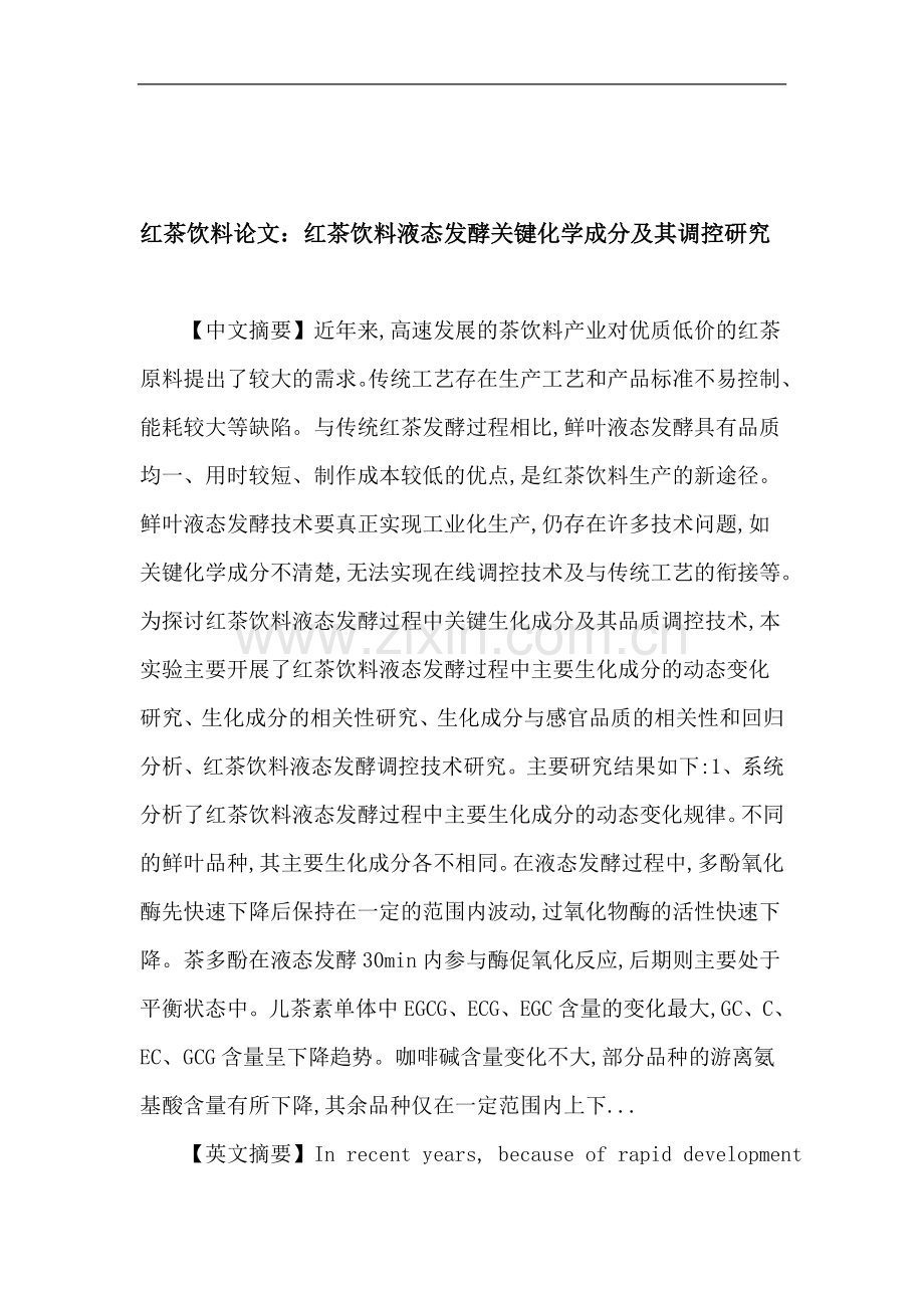 红茶饮料 液态发酵 生化成分 静态变更 相干性分析 回回分析 品德调控.doc_第1页