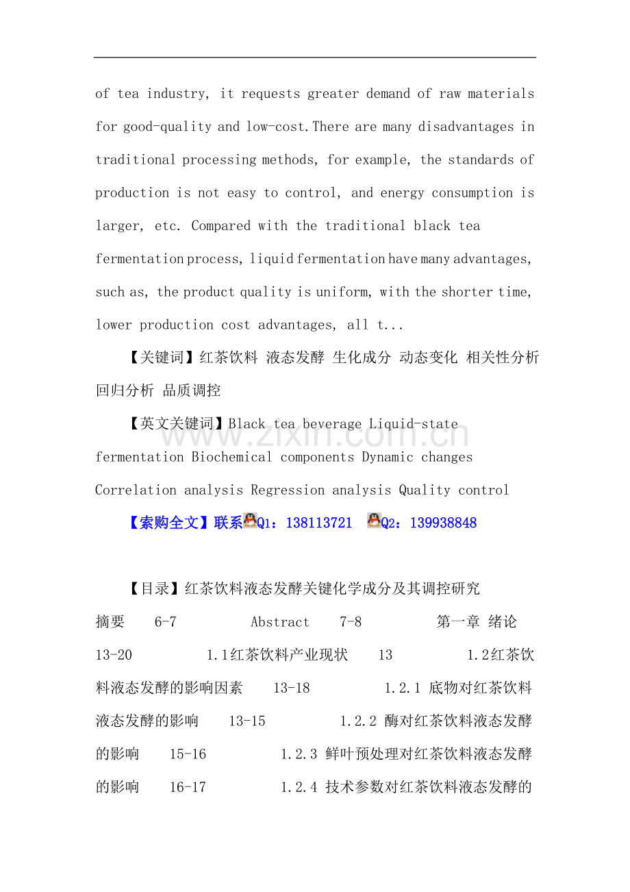红茶饮料 液态发酵 生化成分 静态变更 相干性分析 回回分析 品德调控.doc_第2页