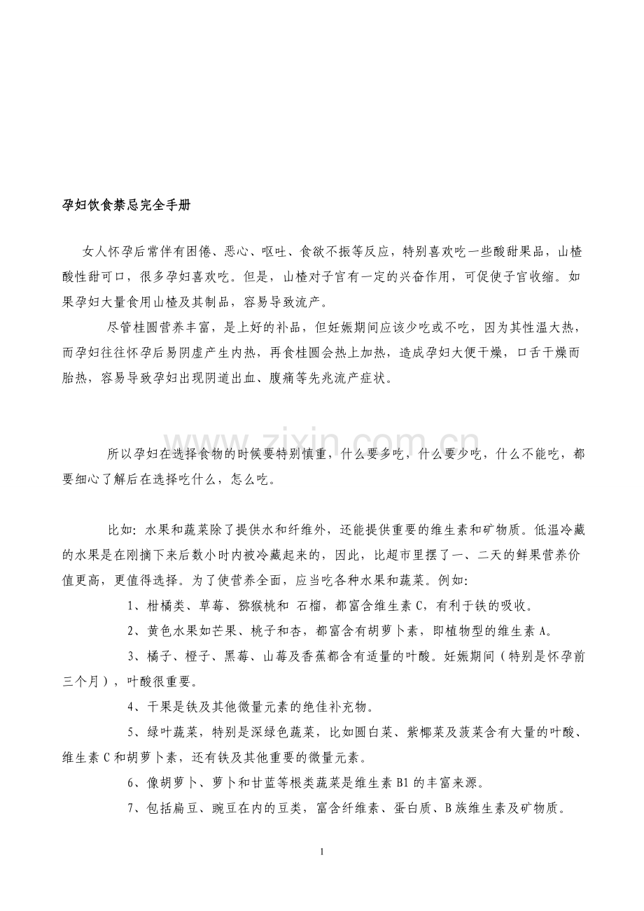 妊妇饮食忌讳完全手册.doc_第1页