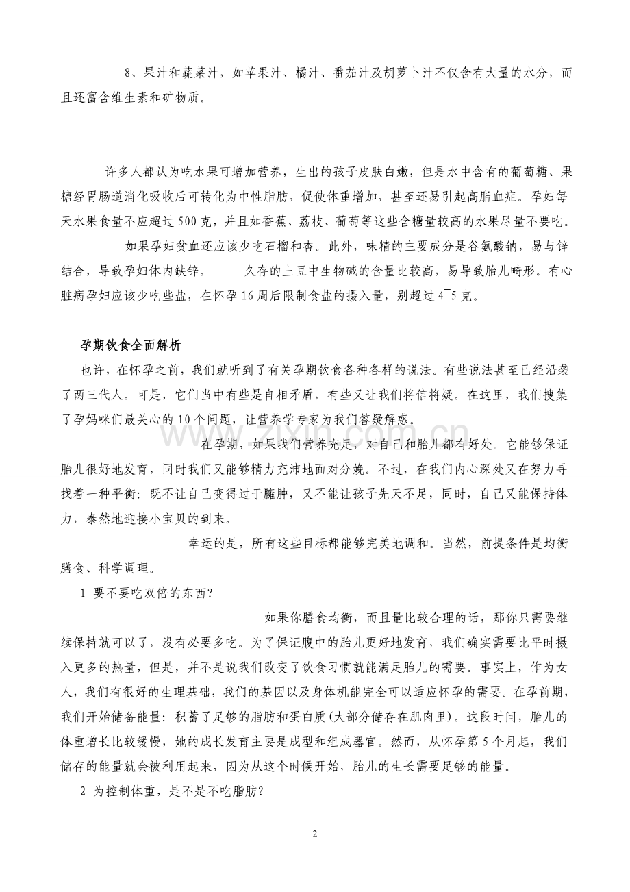 妊妇饮食忌讳完全手册.doc_第2页