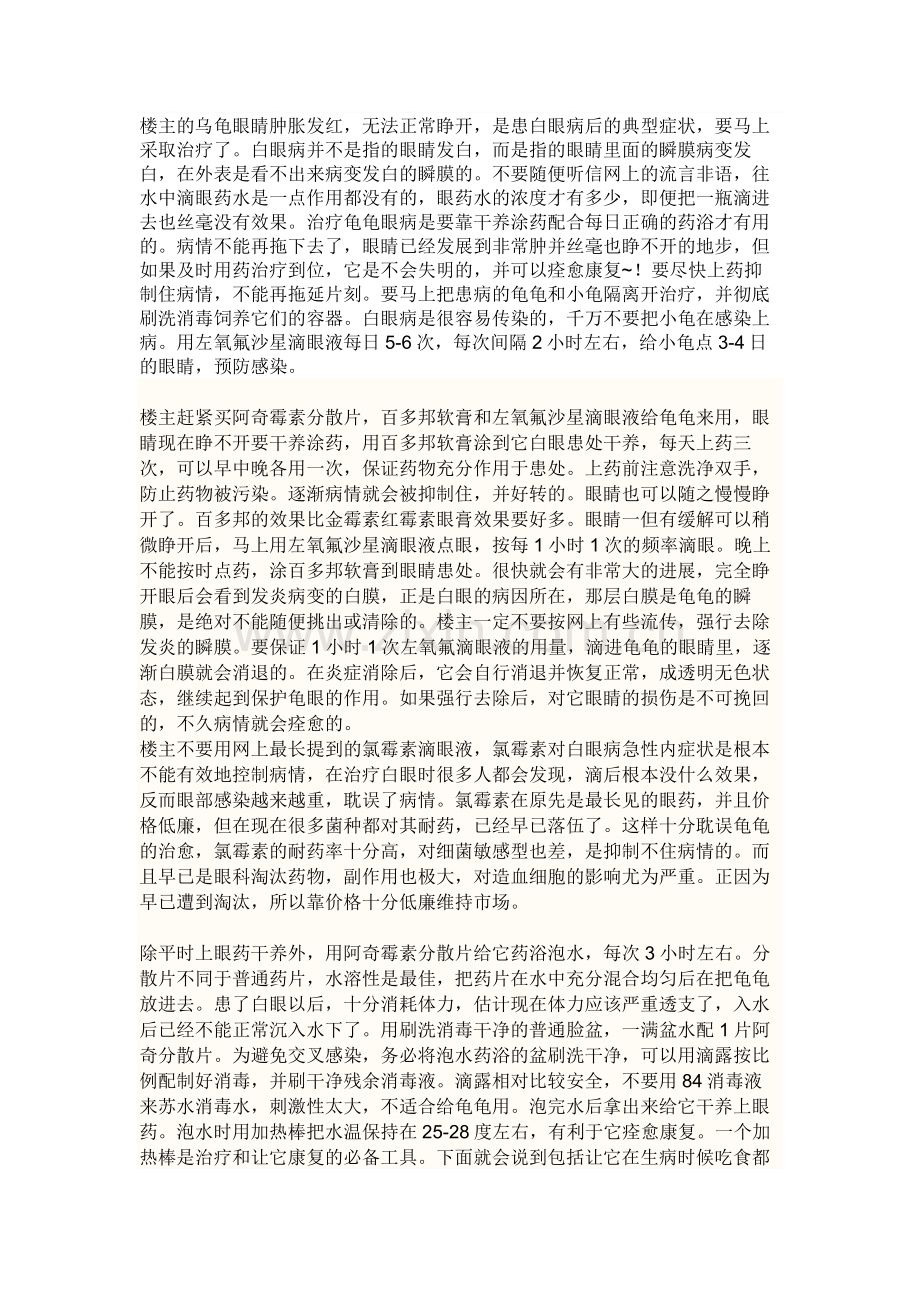 乌龟眼病医治方法.doc_第1页