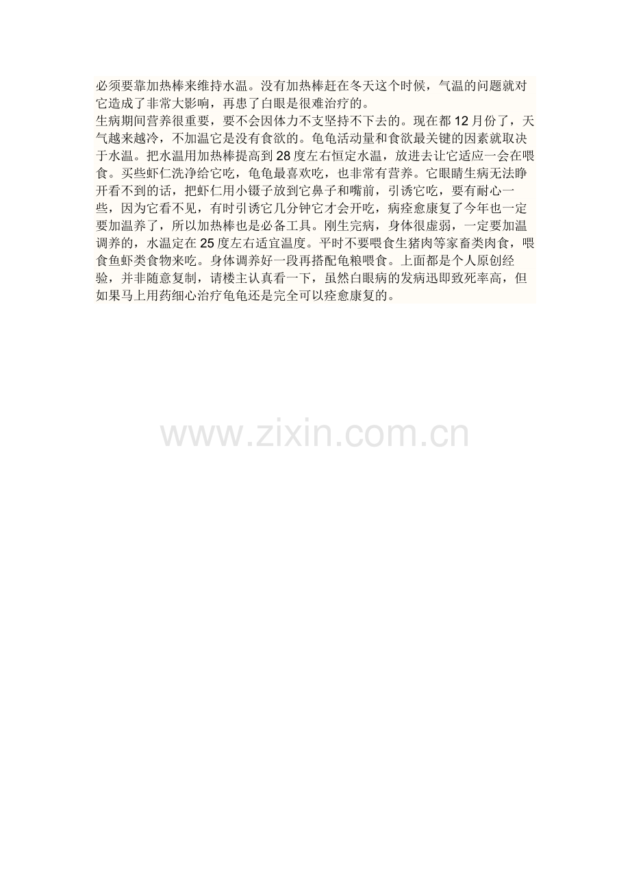 乌龟眼病医治方法.doc_第2页