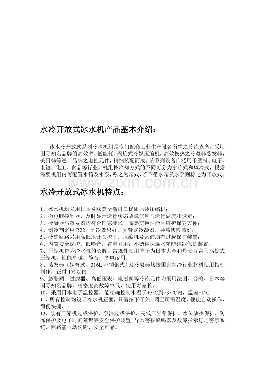 水冷开放式冰水机产品基本介绍.doc_第1页