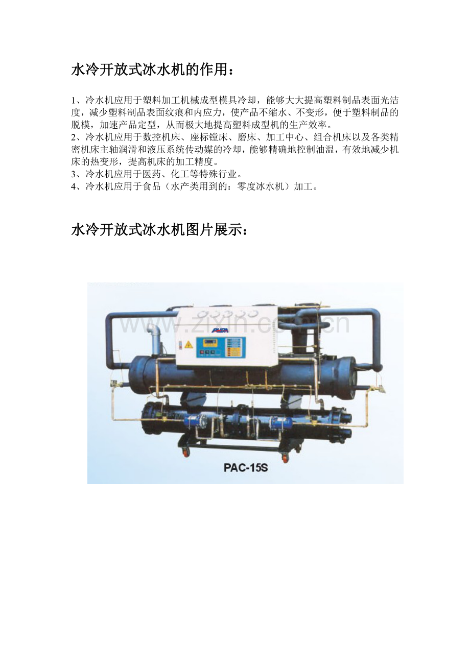 水冷开放式冰水机产品基本介绍.doc_第2页