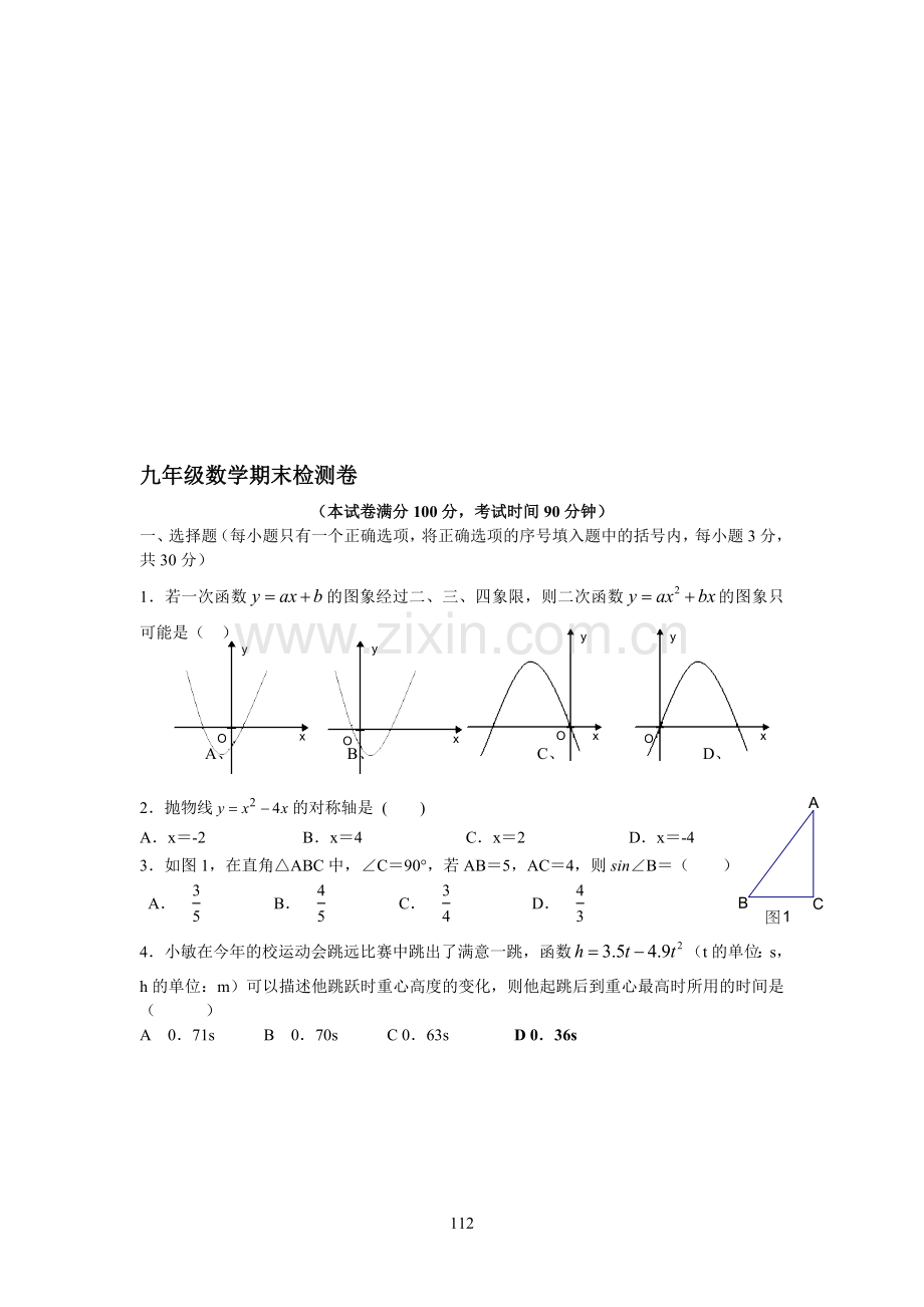 九年级数学高低册期末考卷.doc_第1页