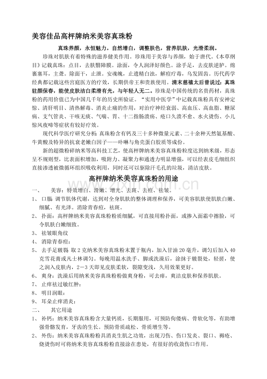 美容佳品高枰牌纳米美容真珠粉.doc_第1页