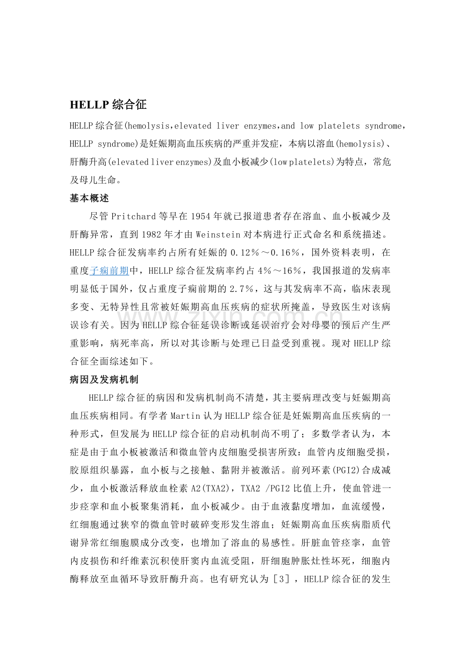 HELLP综合征.doc_第1页