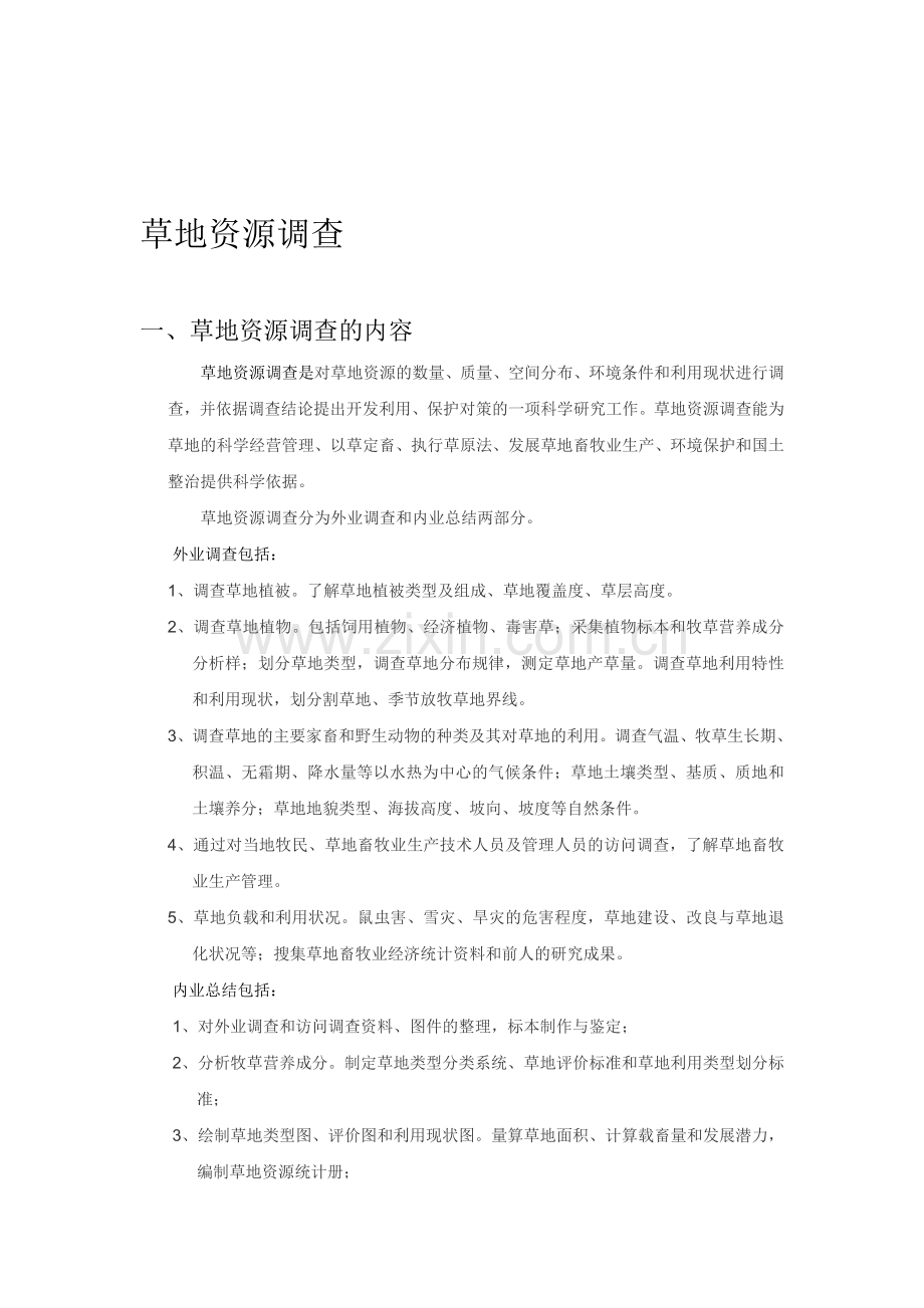 草地资本查询拜访.doc_第1页