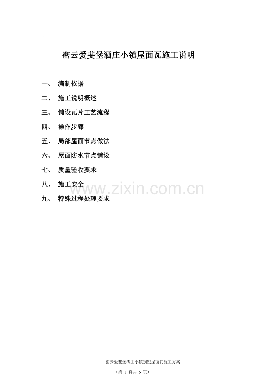 密云爱斐堡酒庄小镇罗曼瓦施工筹划-典尚设计-三维动画后果图.doc_第1页