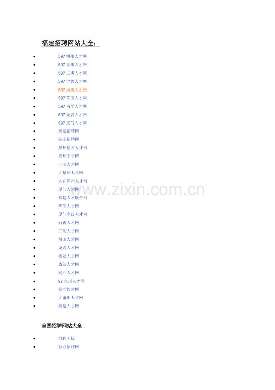 福建招聘网站大全.doc_第1页