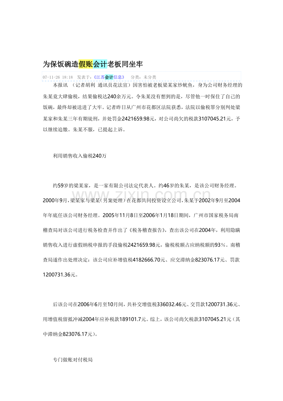 为保饭碗造假账管帐老板同坐牢.doc_第1页