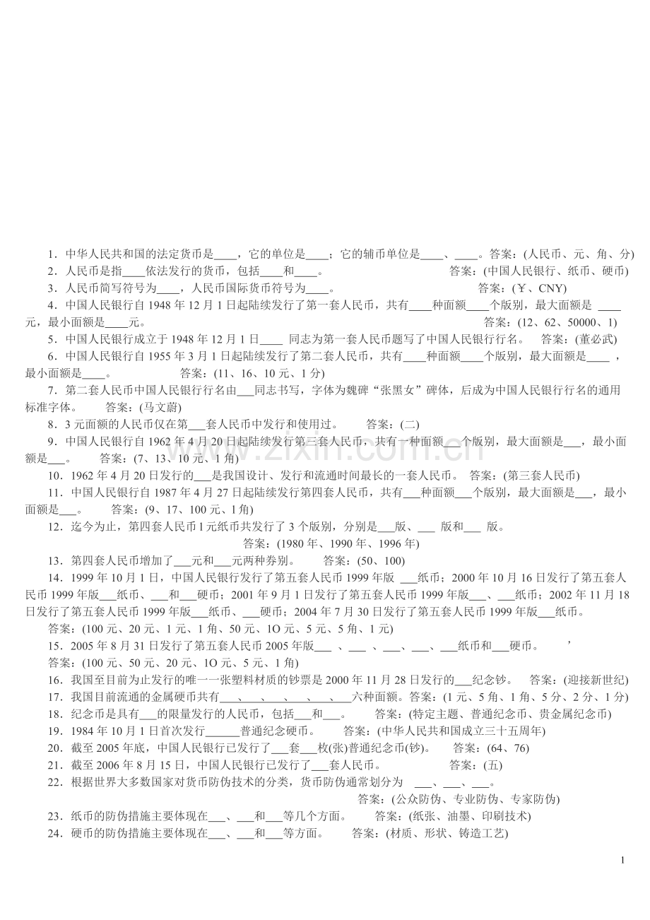 反假泉币知识题库-整顿.doc_第1页