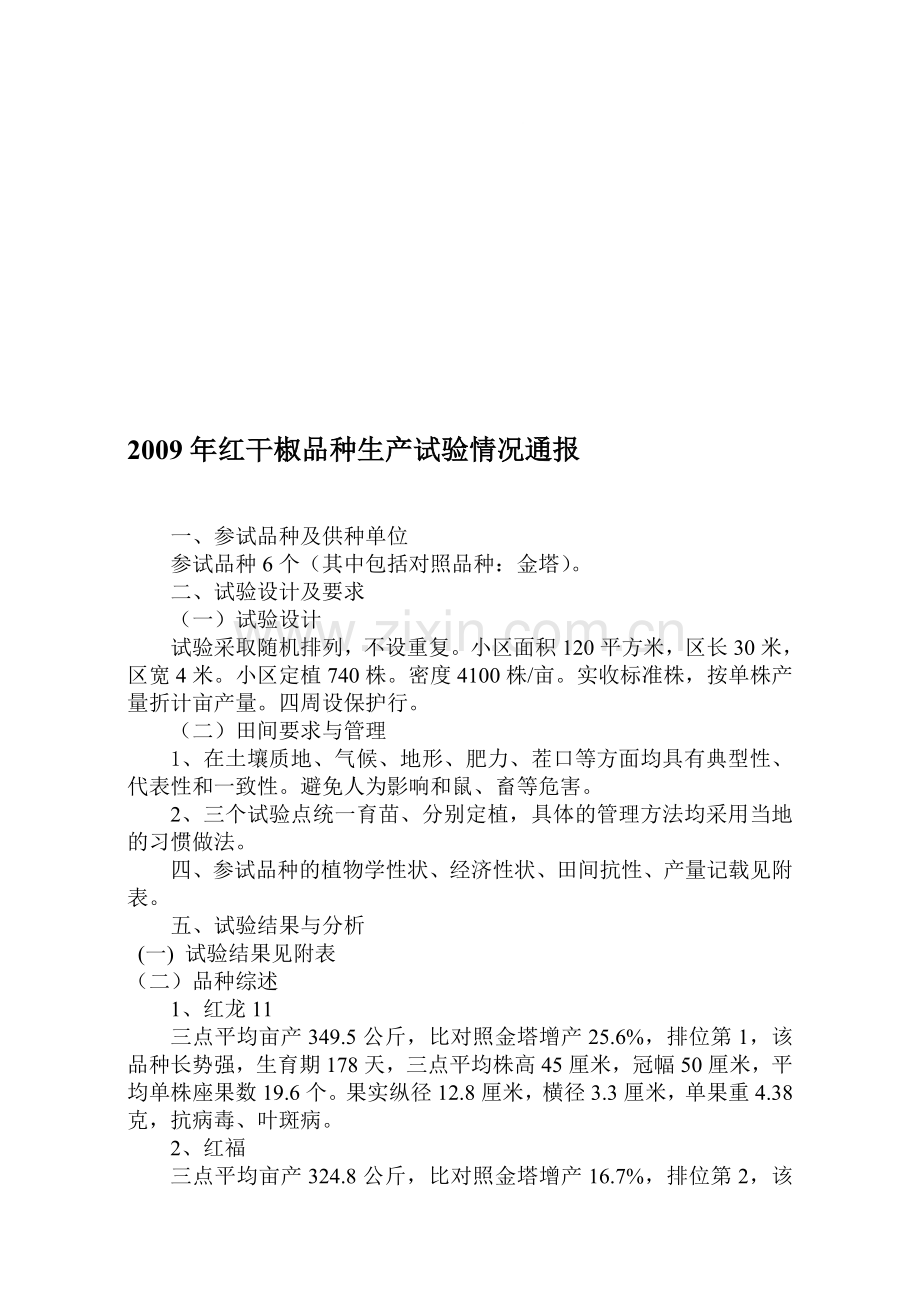 转载红干椒区域实验.doc_第1页
