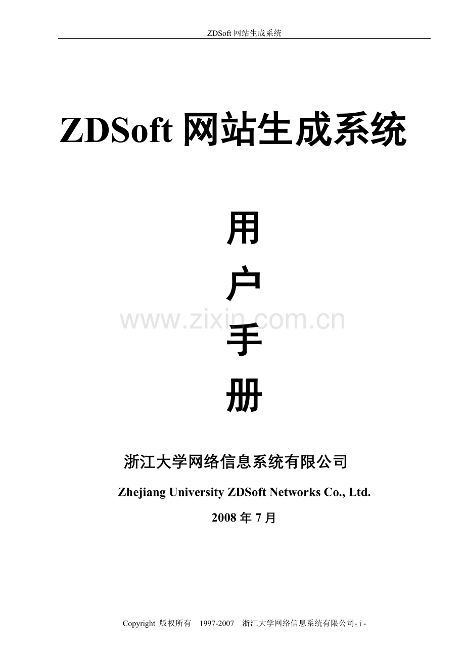 ZDSOFT网站生成使用手册.doc_第1页