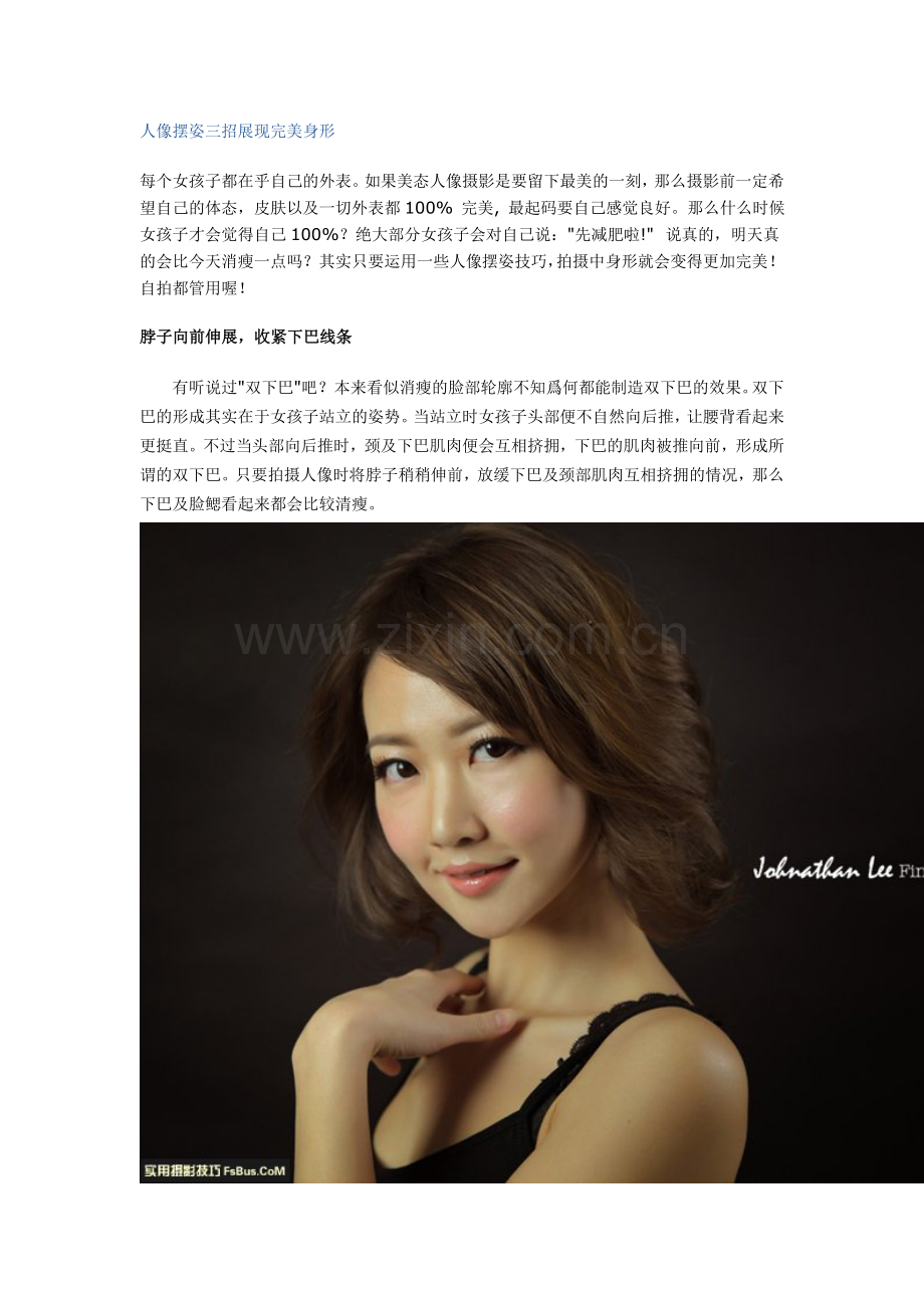 人像摆姿三飘扬示完善身形.doc_第1页