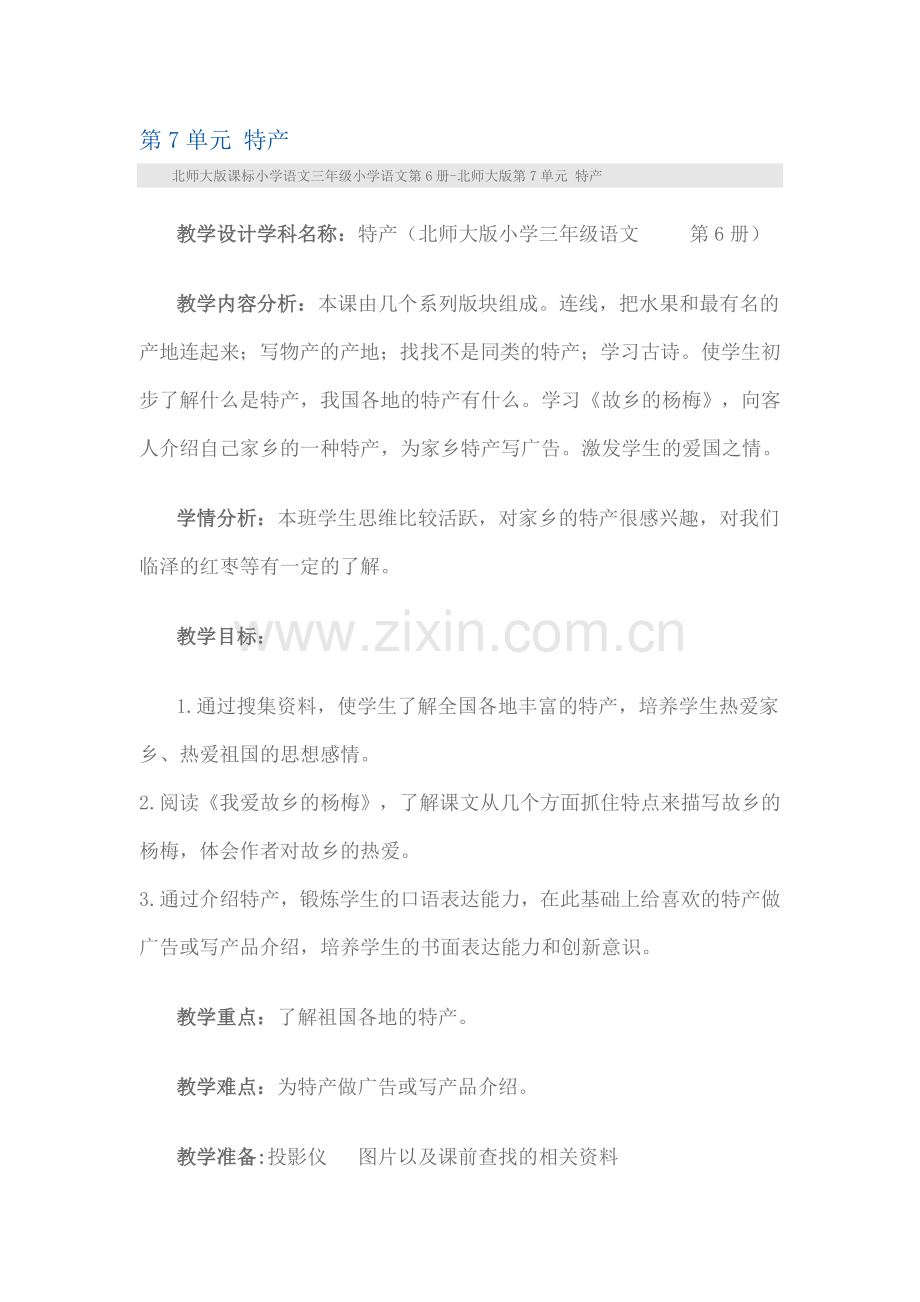特产(北师大版小学三年级语文 第6册).doc_第1页