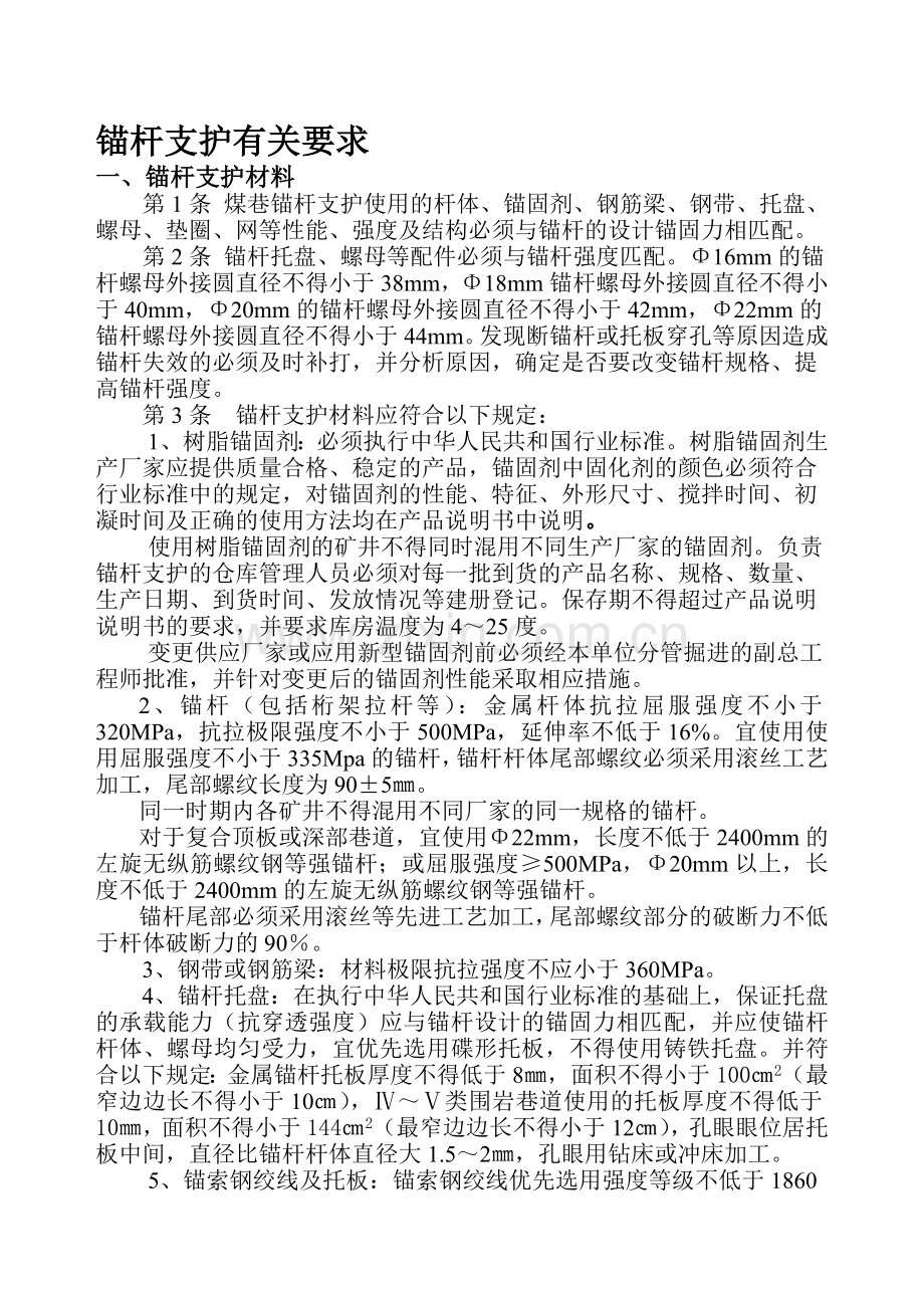 锚杆支护有关请求.doc_第1页
