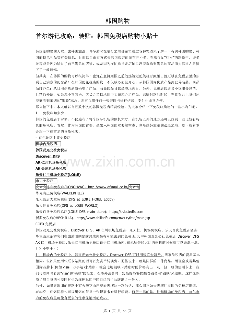 韩国首尔购物攻略.doc_第1页