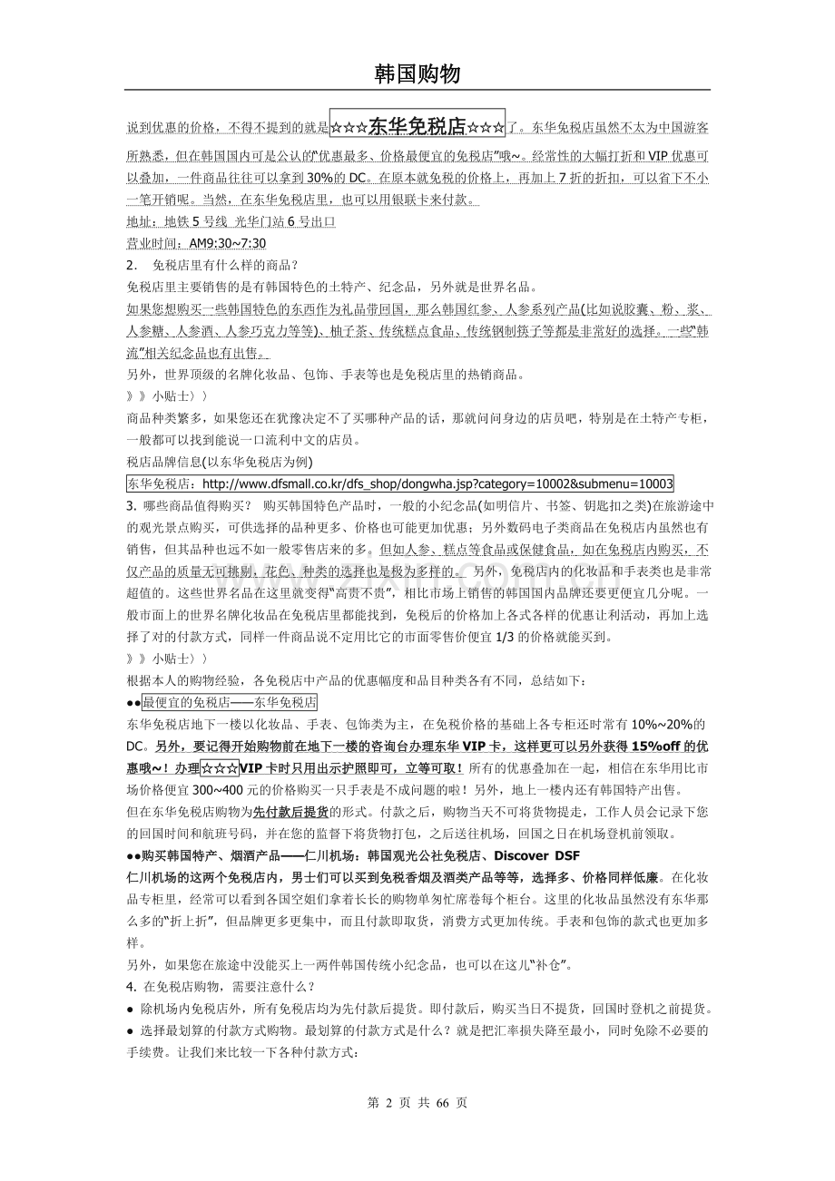 韩国首尔购物攻略.doc_第2页
