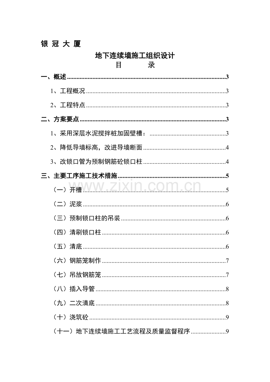 银冠大厦持续墙施工组织设计.doc_第1页