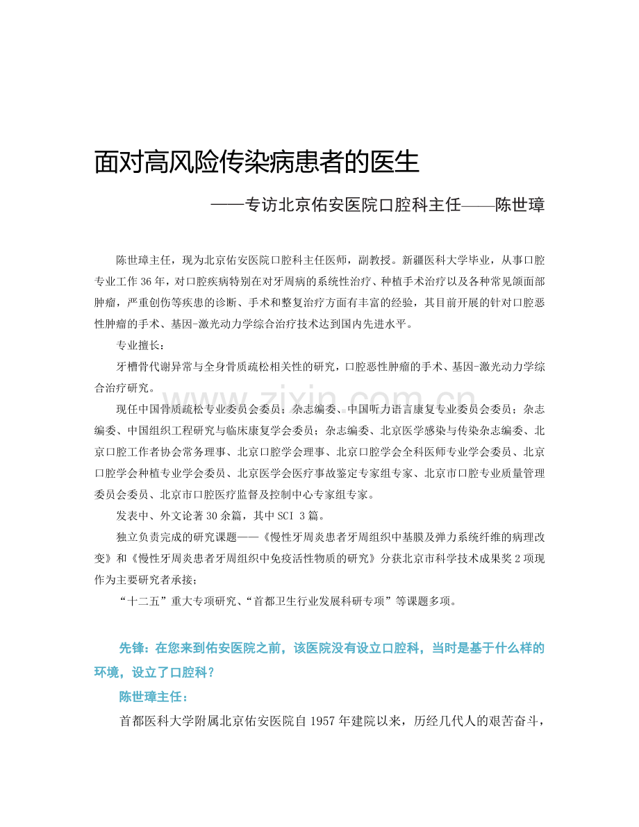 《牙科前锋》专访北京佑安病院口腔科主任——陈世璋.doc_第1页