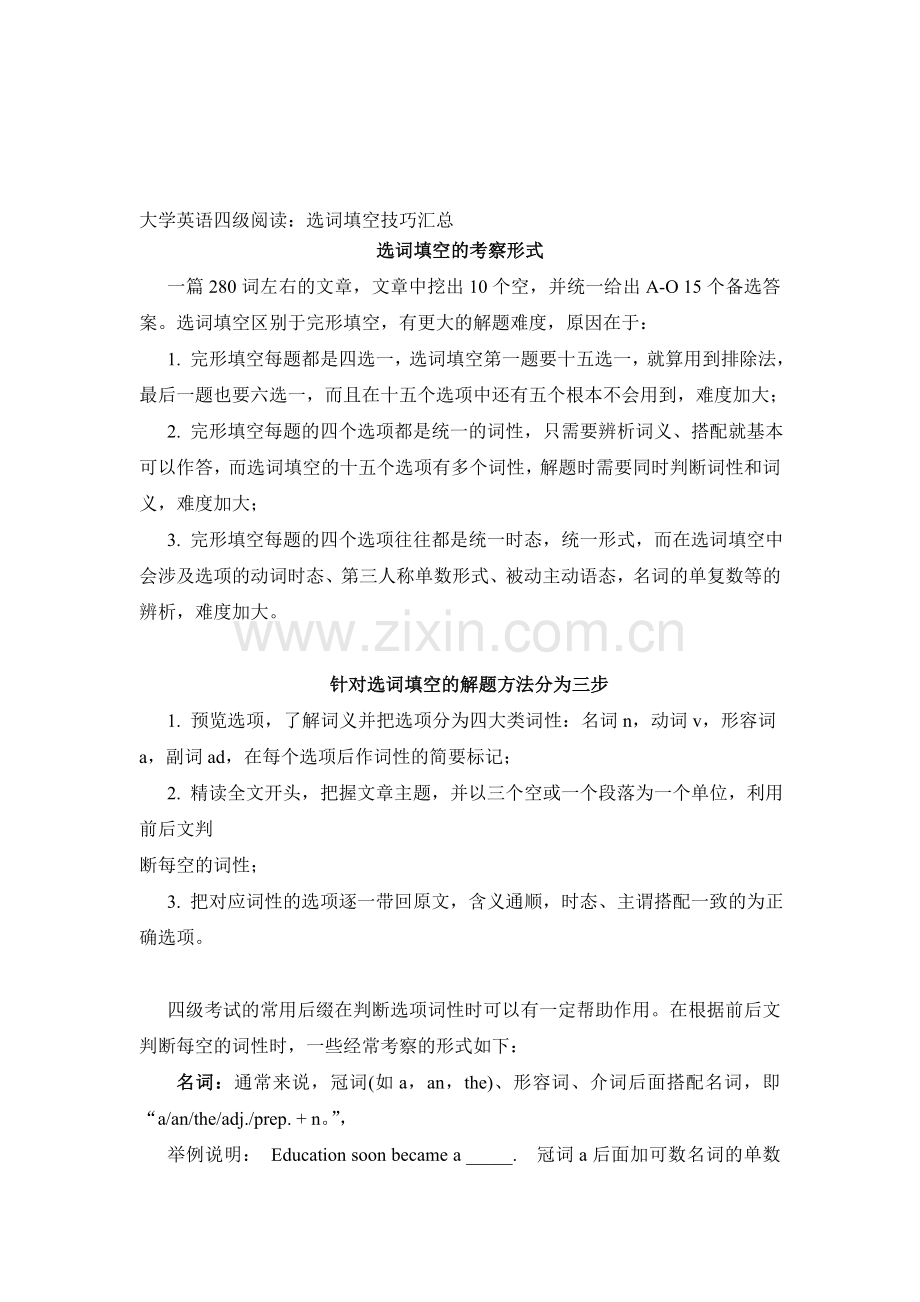 大学英语六级选词填空应试技能.doc_第1页