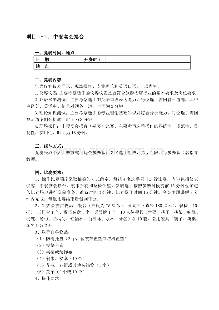 技能节比赛规程格局——项目×-×：中餐比赛规程.doc_第1页