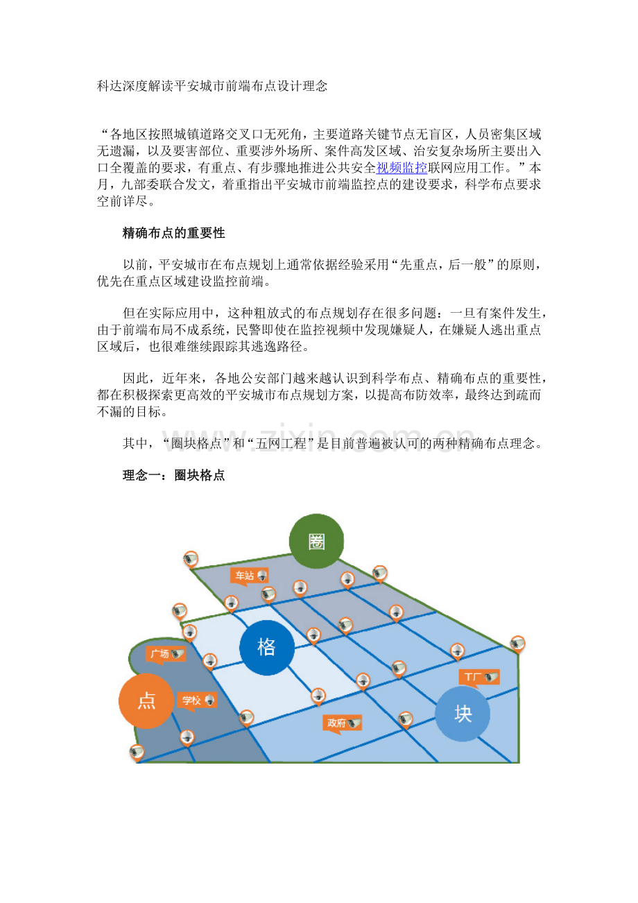科达深度解读平安城市前端布点设计理念.docx_第1页