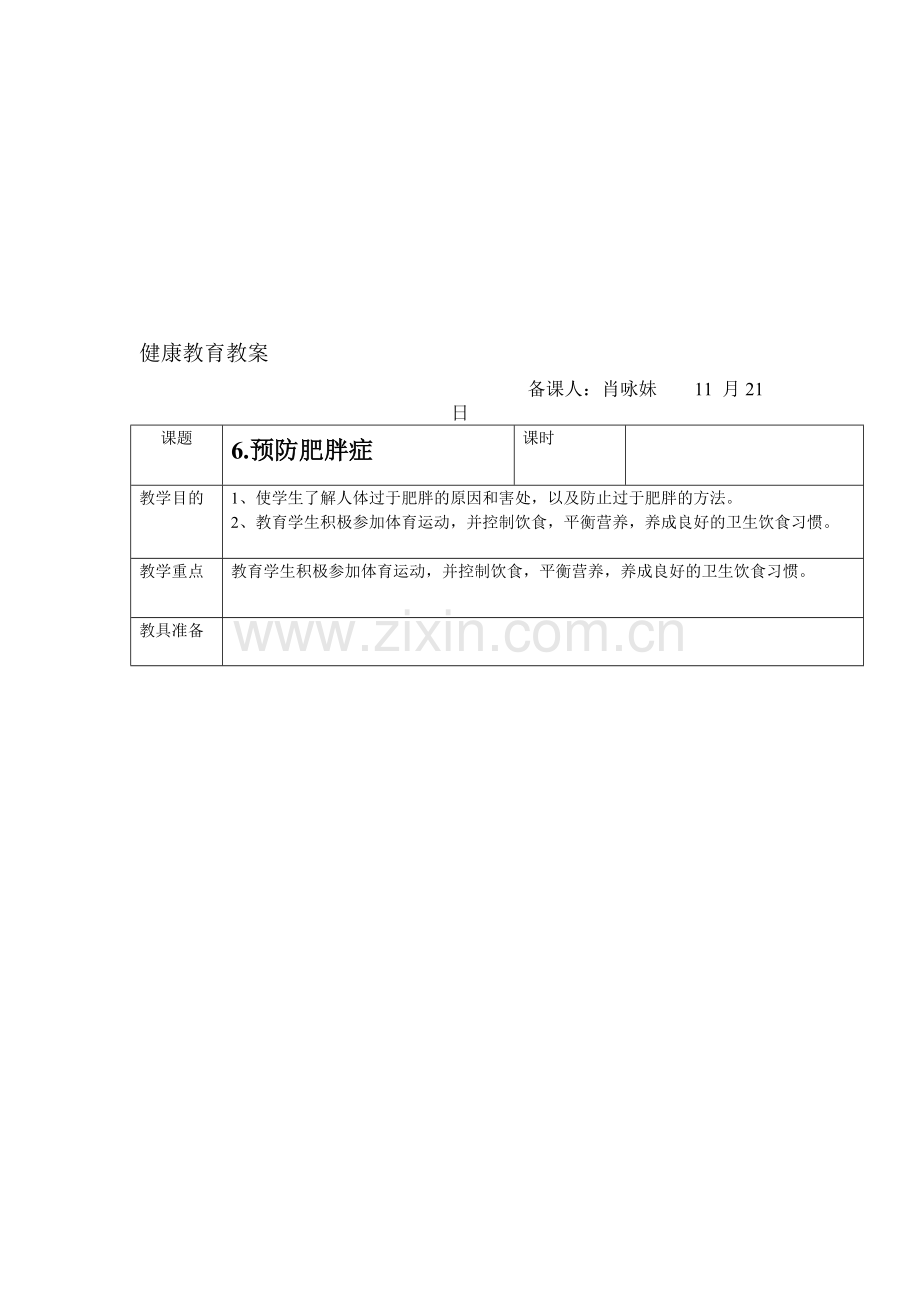 队健教案(肖咏妹).doc_第1页