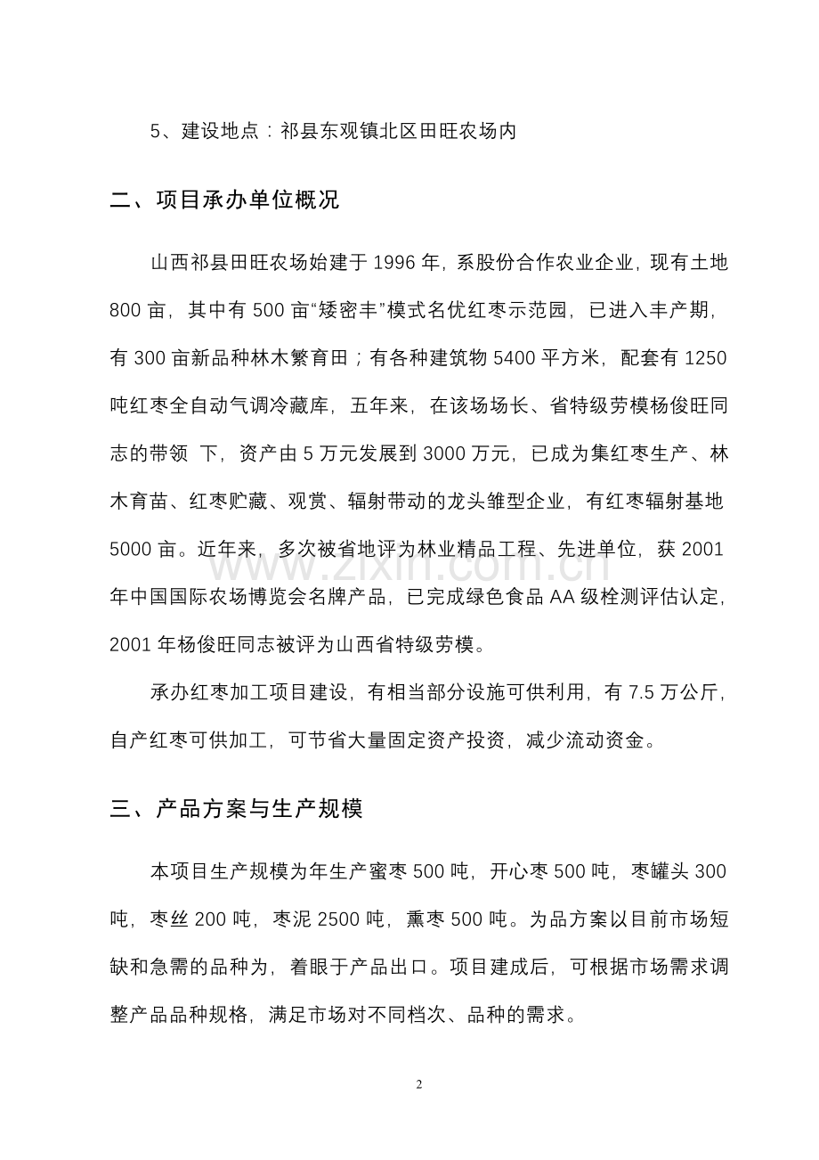 祁县田旺农场红枣加工.doc_第2页